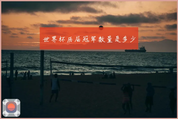世界杯历届冠军数量是多少