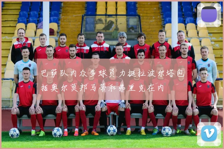 巴萨队内众多球员力挺拉波尔塔包括奥尔莫邦马蒂和弗里克在内