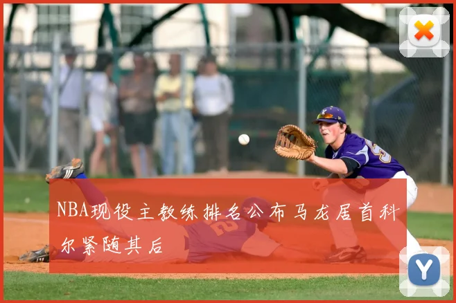 NBA现役主教练排名公布马龙居首科尔紧随其后