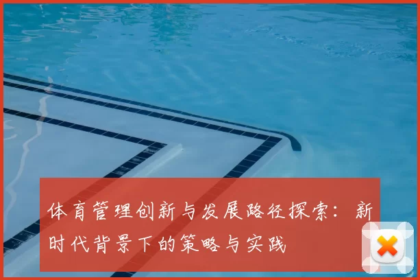 体育管理创新与发展路径探索：新时代背景下的策略与实践