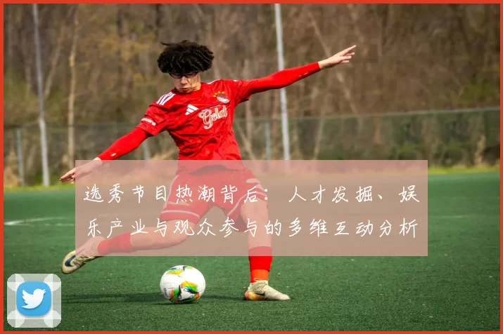 选秀节目热潮背后：人才发掘、娱乐产业与观众参与的多维互动分析