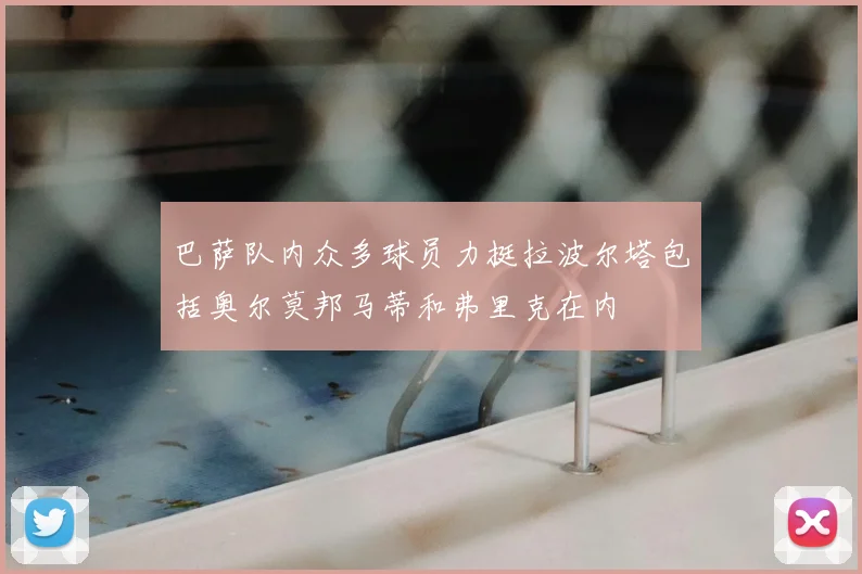 巴萨队内众多球员力挺拉波尔塔包括奥尔莫邦马蒂和弗里克在内