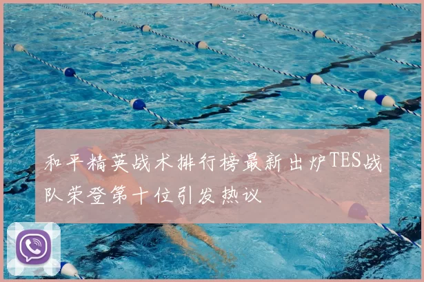和平精英战术排行榜最新出炉TES战队荣登第十位引发热议