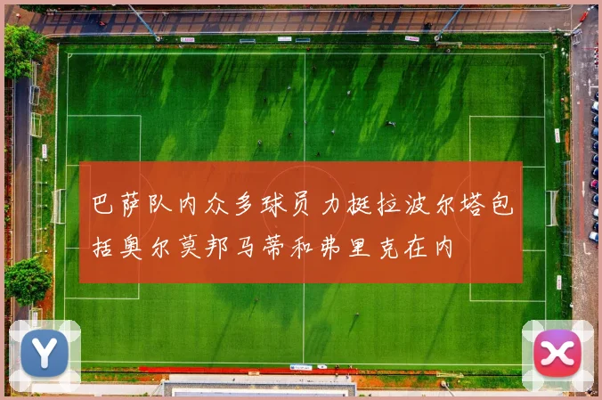 巴萨队内众多球员力挺拉波尔塔包括奥尔莫邦马蒂和弗里克在内