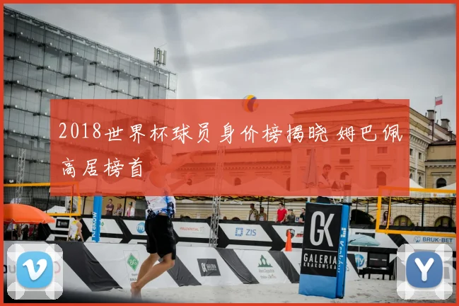2018世界杯球员身价榜揭晓 姆巴佩高居榜首