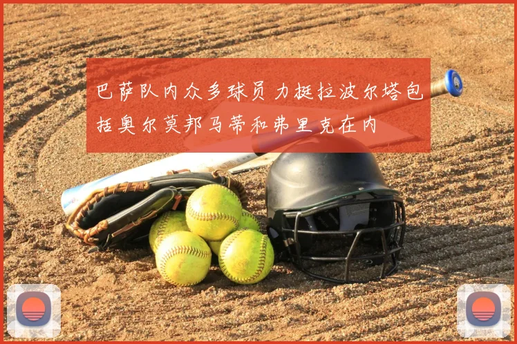 巴萨队内众多球员力挺拉波尔塔包括奥尔莫邦马蒂和弗里克在内