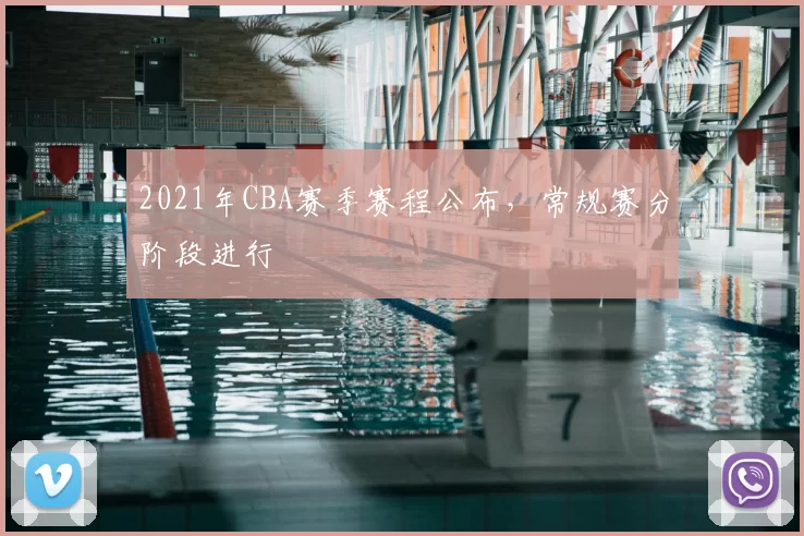 2021年CBA赛季赛程公布，常规赛分阶段进行