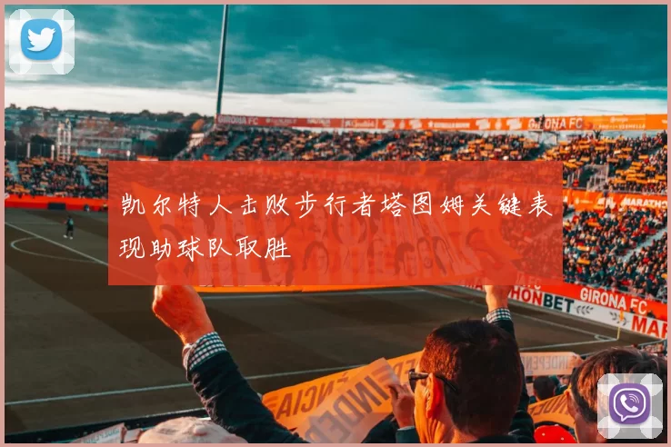 凯尔特人击败步行者塔图姆关键表现助球队取胜