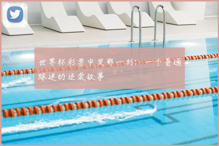 世界杯彩票中奖那一刻：一个普通球迷的逆袭故事