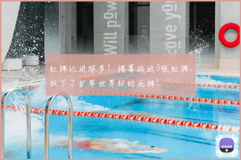 红牌比进球多！揭幕战这3张红牌，扯下了扩军世界杯的底裤！