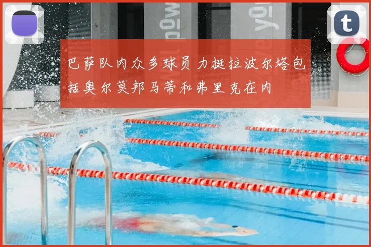 巴萨队内众多球员力挺拉波尔塔包括奥尔莫邦马蒂和弗里克在内