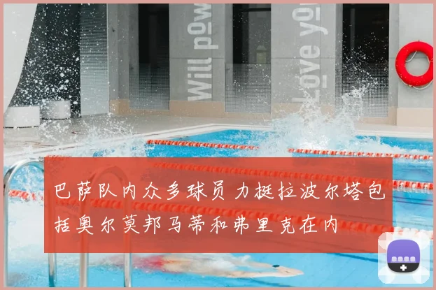 巴萨队内众多球员力挺拉波尔塔包括奥尔莫邦马蒂和弗里克在内