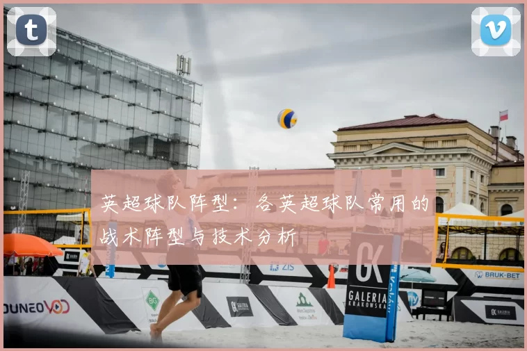 英超球队阵型：各英超球队常用的战术阵型与技术分析