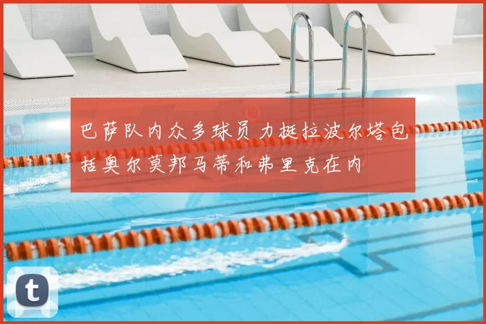 巴萨队内众多球员力挺拉波尔塔包括奥尔莫邦马蒂和弗里克在内