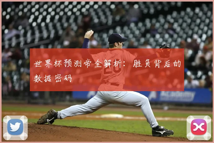 世界杯预测帝全解析：胜负背后的数据密码