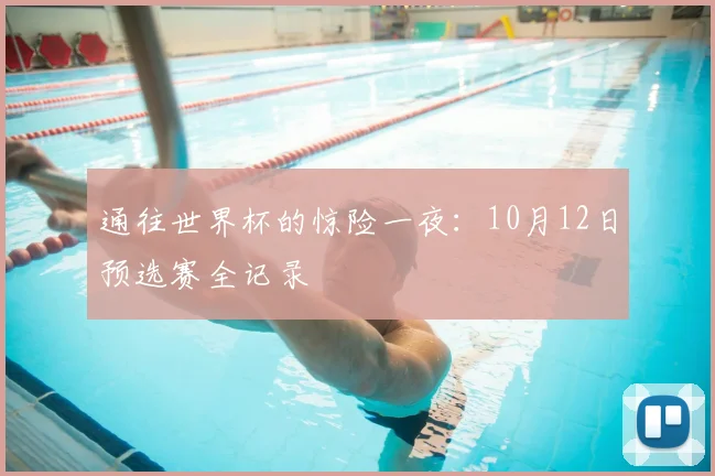 通往世界杯的惊险一夜:10月12日预选赛全记录