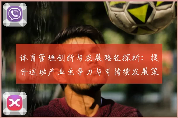 体育管理创新与发展路径探析：提升运动产业竞争力与可持续发展策略