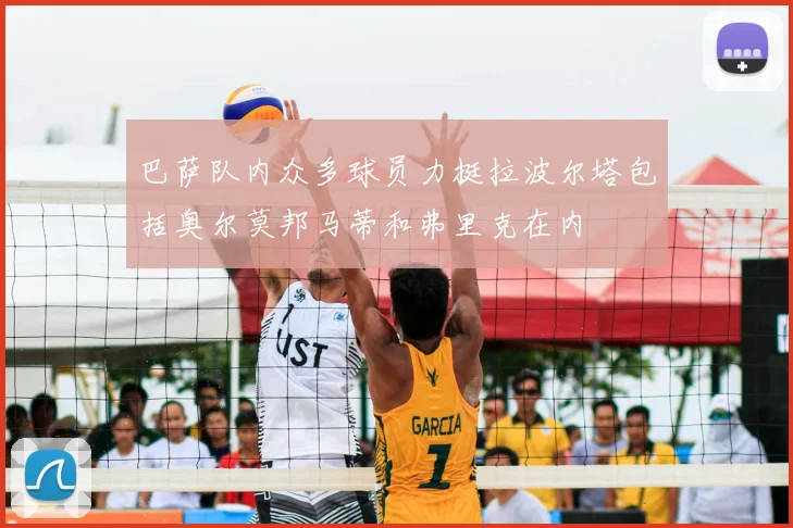 巴萨队内众多球员力挺拉波尔塔包括奥尔莫邦马蒂和弗里克在内
