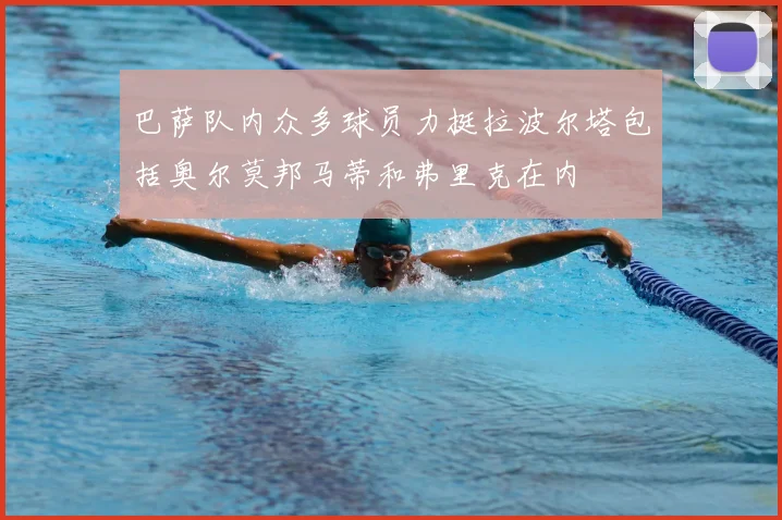 巴萨队内众多球员力挺拉波尔塔包括奥尔莫邦马蒂和弗里克在内