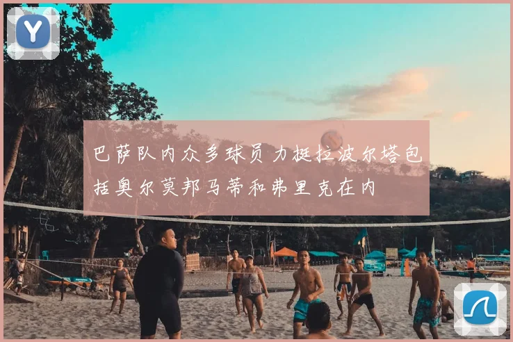 巴萨队内众多球员力挺拉波尔塔包括奥尔莫邦马蒂和弗里克在内
