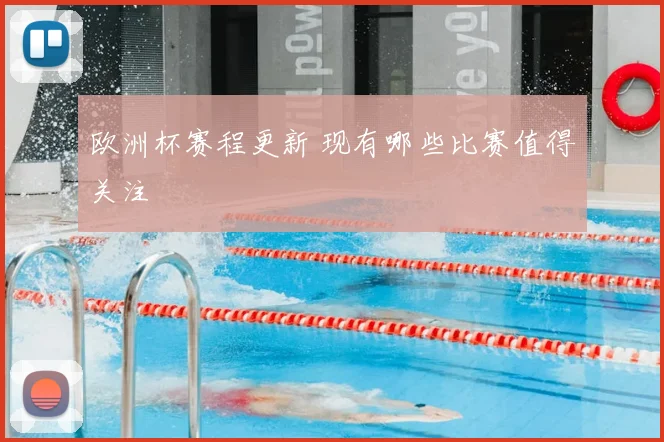 欧洲杯赛程更新 现有哪些比赛值得关注