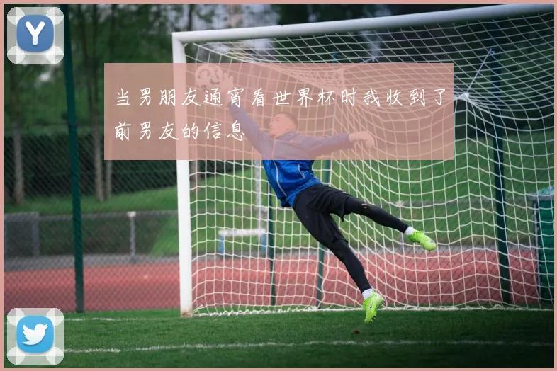 当男朋友通宵看世界杯时我收到了前男友的信息