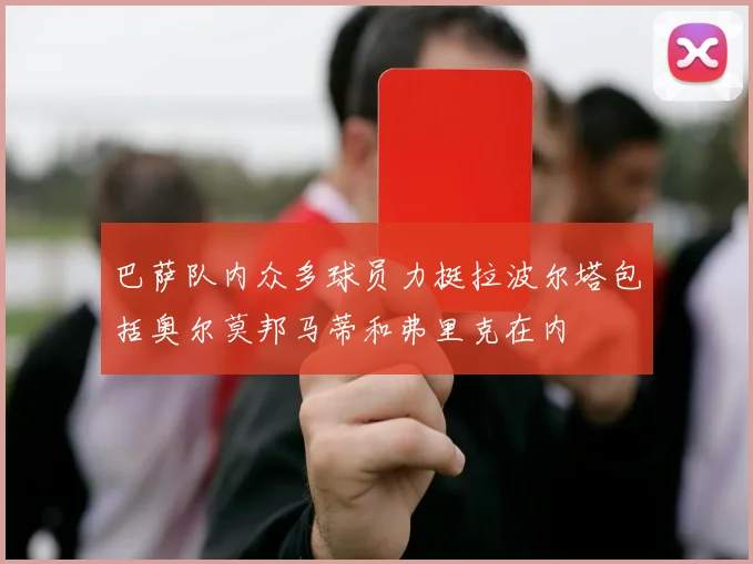 巴萨队内众多球员力挺拉波尔塔包括奥尔莫邦马蒂和弗里克在内