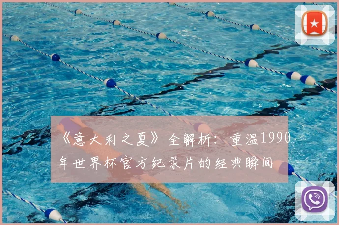《意大利之夏》全解析：重温1990年世界杯官方纪录片的经典瞬间