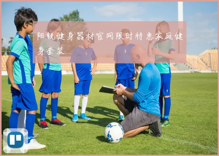 阳锐健身器材官网限时特惠家庭健身套装